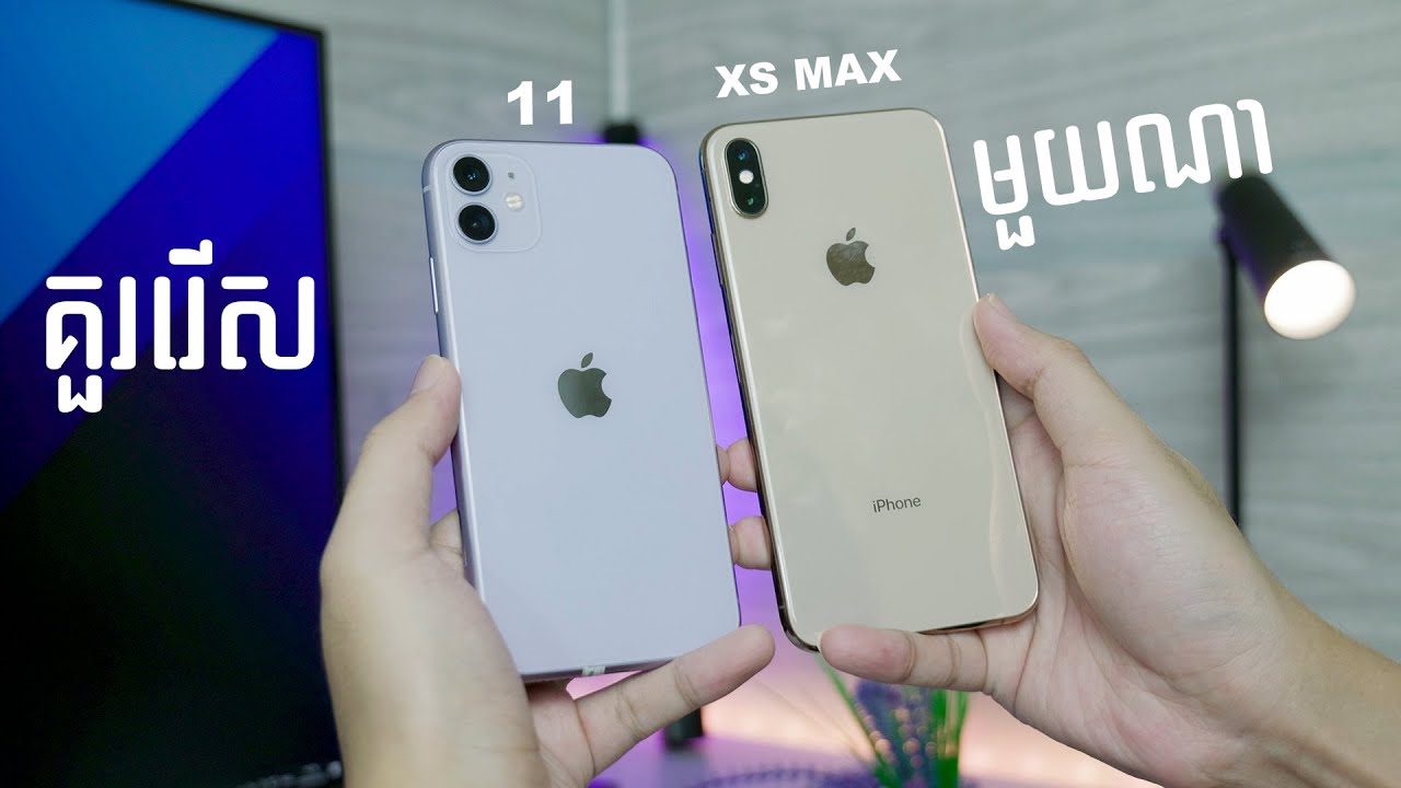 iPhone XS Max និង iPhone 11 គួររើសមួយណា មើលឡើងវិញ