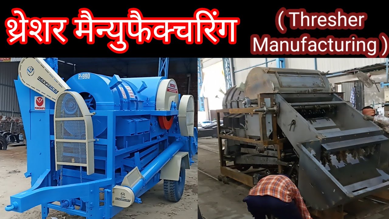 थ्रेशर मशीन मैन्युफैक्चरिंग | Thresher Machine Manufacturing | Punjab agro thresher Assembley