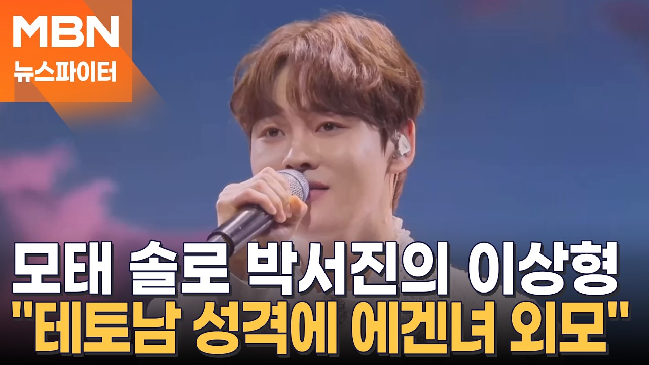 '장구의 신' 박서진, 32년간 모태 솔로…