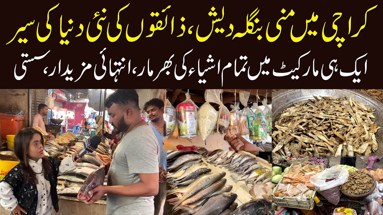 Karachi Mein Mini Bangladesh Zaiqoon Ki Nai Duniya | Aik Hi Market Mein Tamam Ashya Ki Bharmaar .