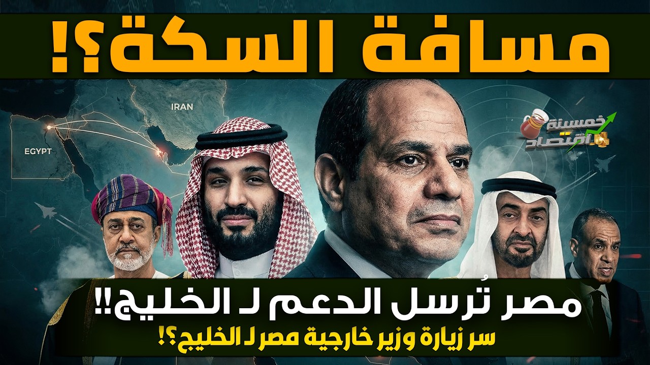 مسافة السكة.. مصر تُرسل الدعم لـ الخليج..كواليس صفقة مصر والخليج؟!