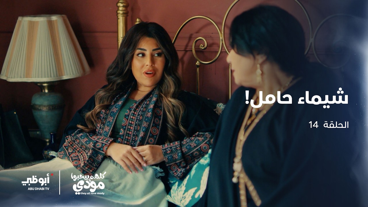 شيماء حامل لكنها تريد الطلاق | الحلقة 14 من مسلسل كلهم بيحبوا مودي