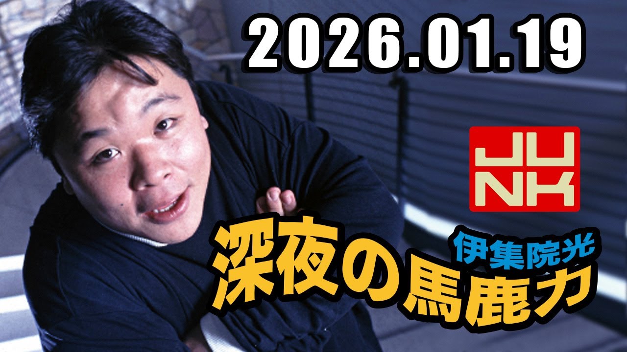 伊集院光 深夜の馬鹿力 2026年01月19日
