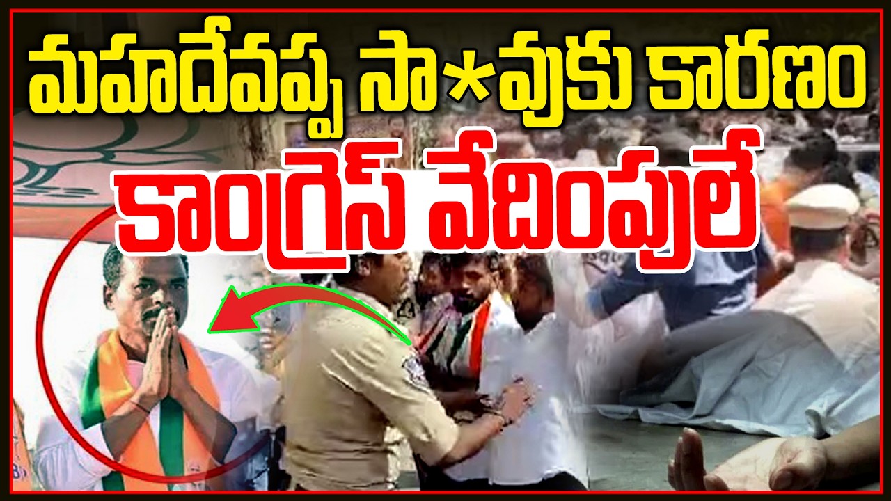 మహదేవప్ప సా*వుకు కారణం కాంగ్రెస్ వేదింపులే | BJP Candidate Mahadev Incident At Makthal