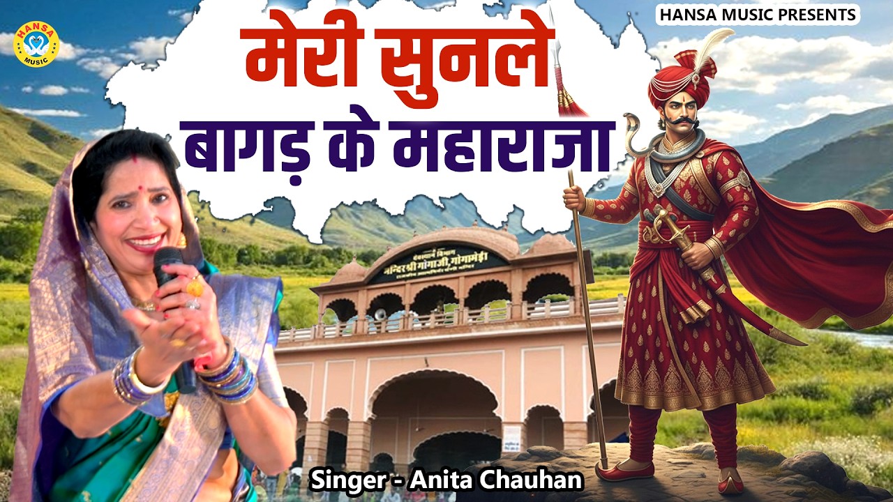 जाहरवीर बाबा का भजन | मेरी सुनले बागड़ के महाराजा | Anita Chauhan | Goga Ji Bhajan 2026
