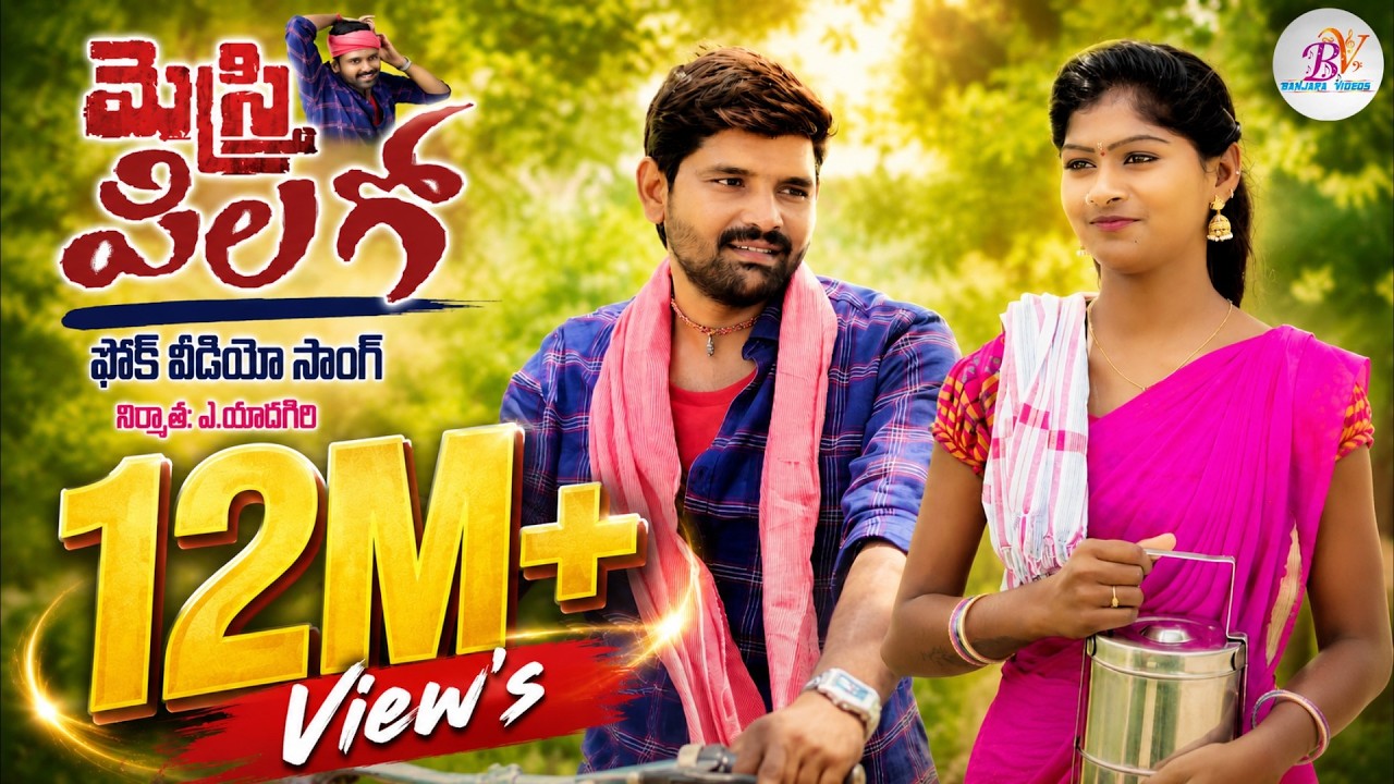 MEDAMEEDA MEDAKATE MESTRI PILAGOO VIDEO SONG | FOLK SONGS | SHIRISHA SONGS | BANJARA VIDEOS