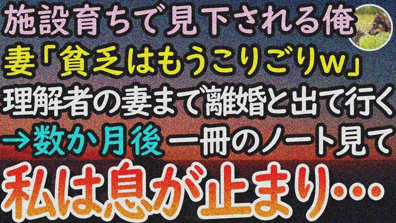 【感動する話】施設育ちで見下される俺を唯一助けてくれた妻が「貧乏生活うんざりｗ」離婚届を突きつけ→数ヶ月後、施設のノートに「まさか…」俺息止まる…【泣ける話】