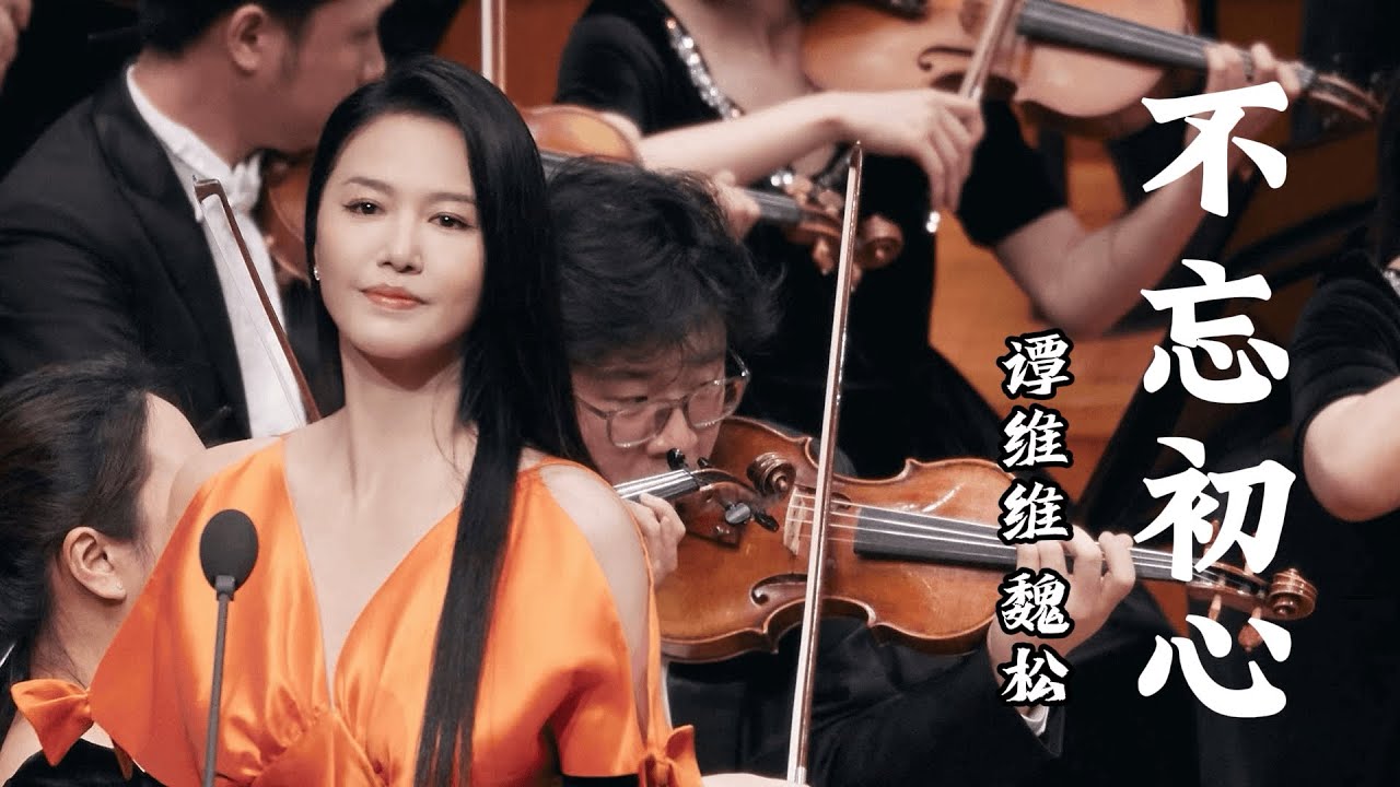 「纯享版」谭维维 Sitar Tan 魏松【不忘初心】｜追寻·不忘初心--新时代经典作品音乐会