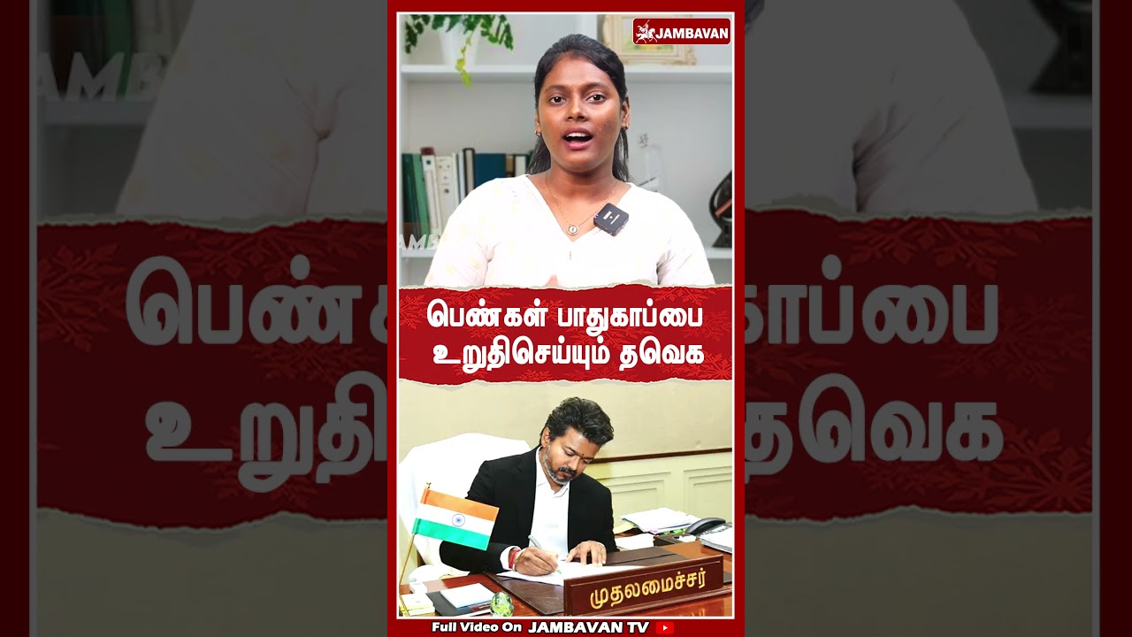 பெண்கள் பாதுகாப்பை உறுதிசெய்யும் தவெக | TVKVijay | Cmvijay | Jambavantv