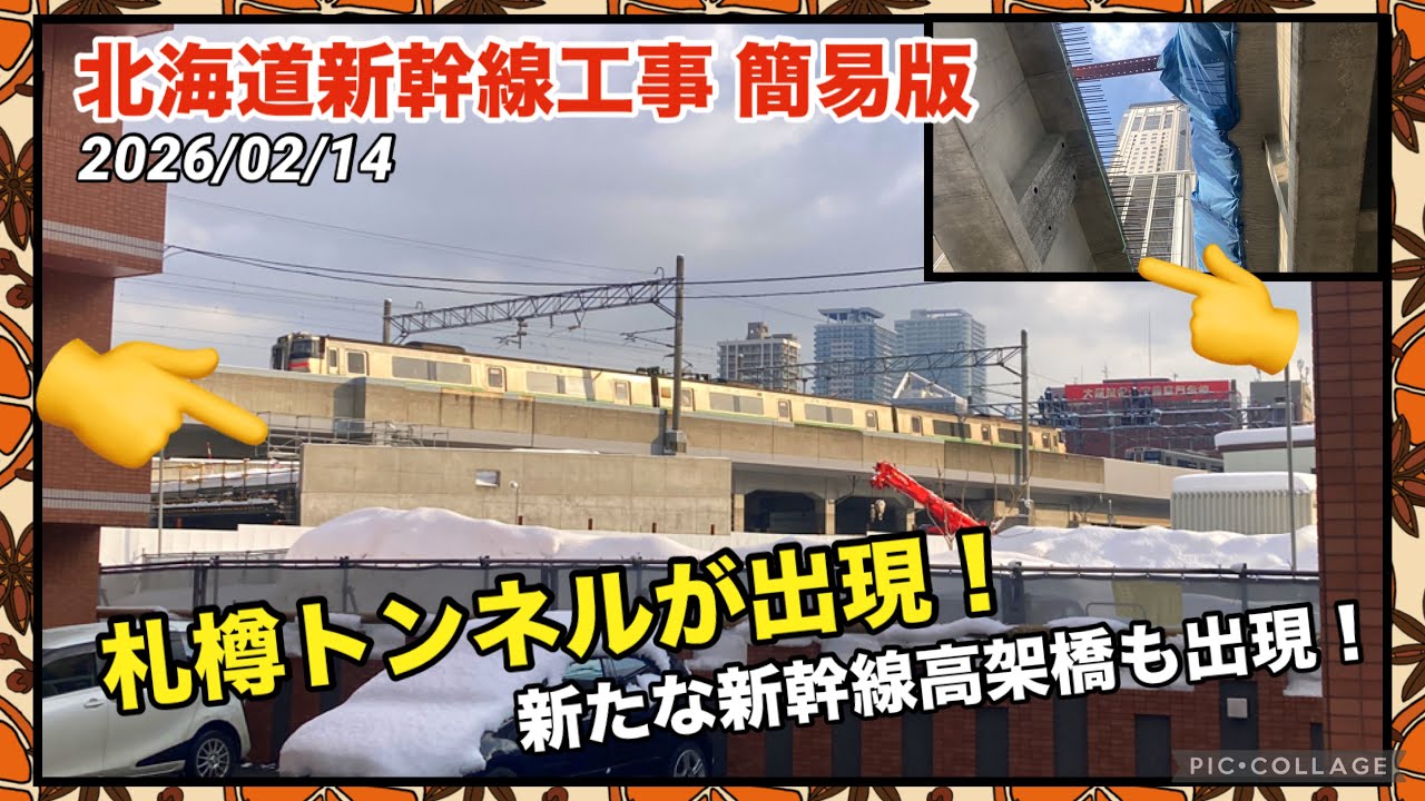 【北海道新幹線 工事進捗 簡易版】札幌駅〜桑園駅 札樽トンネルの躯体がついに現れた！・札幌駅で新たな高架橋も出現！ 2026/02/14