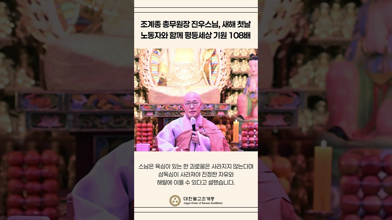 조계종 총무원장 진우스님, 새해 첫날 노동자와 함께 평등세상 기원 108배