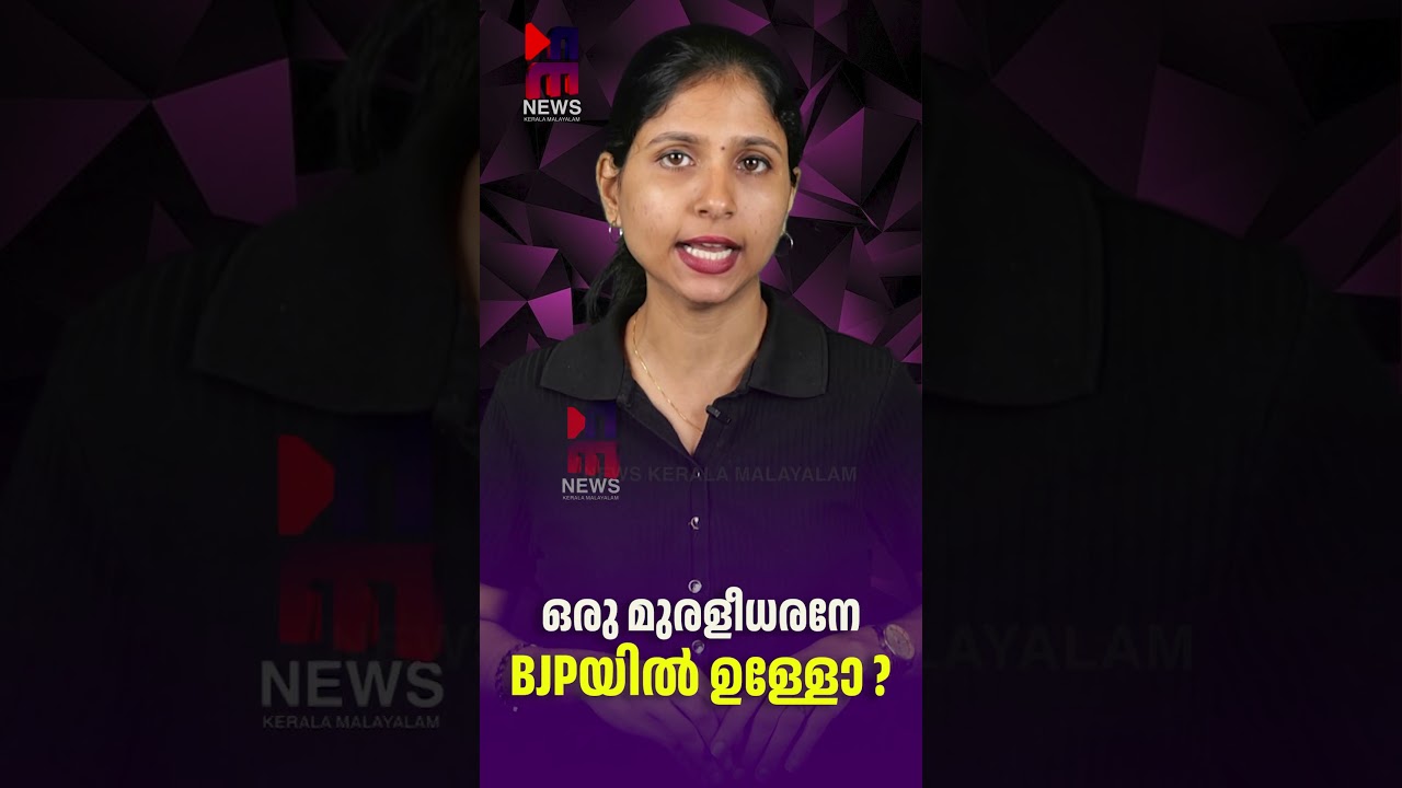 Is there only one Muraleedharan in the BJP? | V Muraleedharan CMRL case | News Kerala Malayalam
