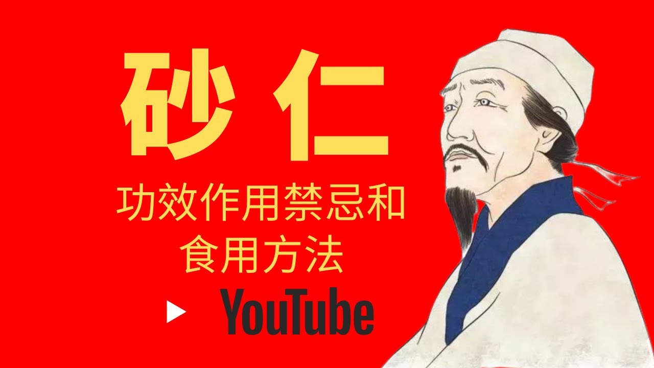中药材 | 砂仁 ：砂仁的功效  丨连接世界的奇迹——eSIM