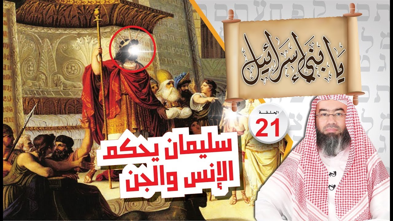 سليمان يستلم الملك وتدين له الإنس والجن .. نبيل العوضي يابني إسرائيل الحلقة ( 21 )