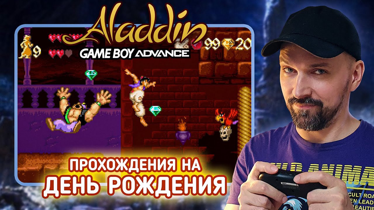 День рождения с Aladdin (GBA)