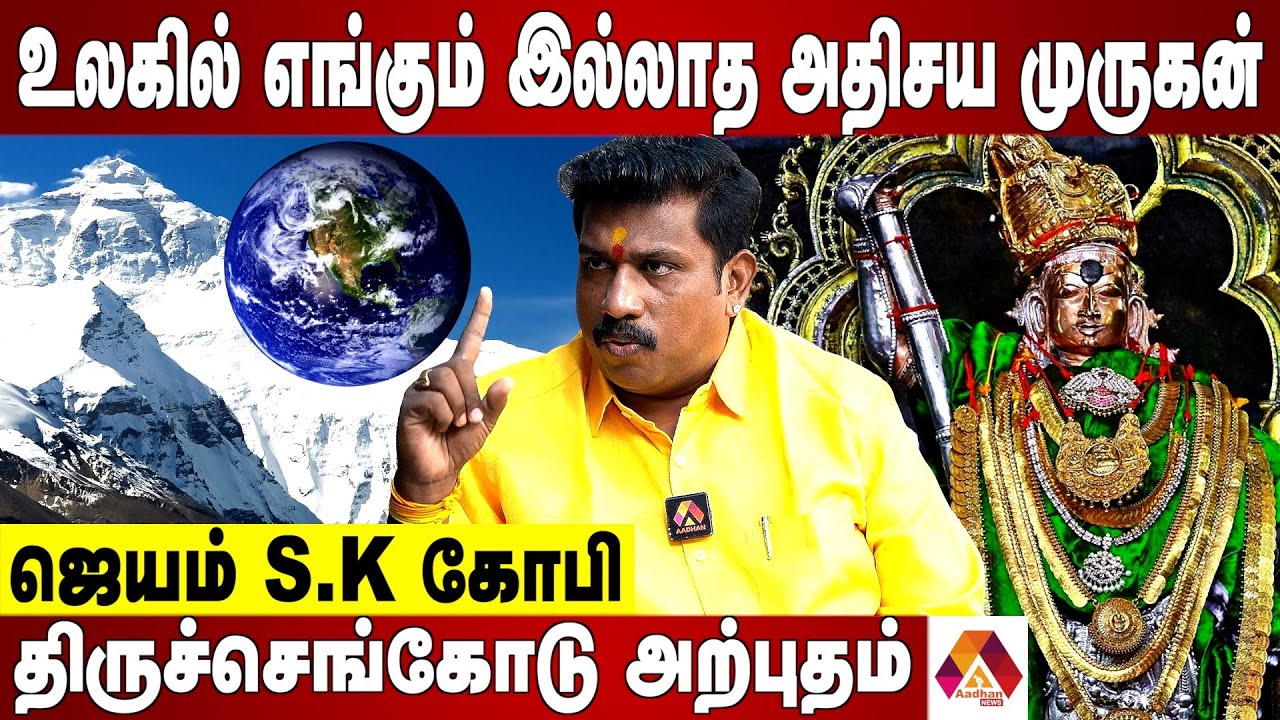 இமயமலைக்கு போன புண்ணியம் இந்த முருகன் கோவிலில் கிடைக்கும் | ஜெயம் S.K கோபி | Aadhan News