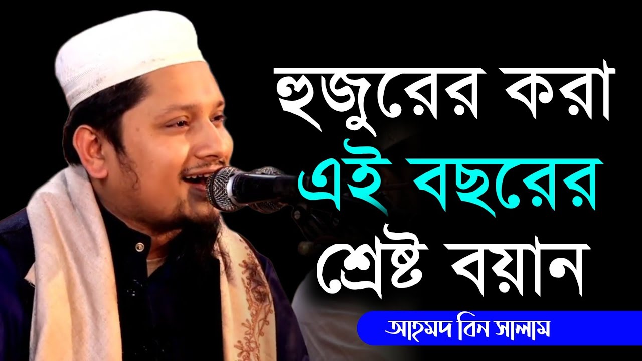 হুজুরের করা বছরের শ্রেষ্ট ওয়াজ ২০২২ - মাওলানা আহমদ বিন সালাম ওয়াজ Maulana Ahmad Bin Salam Waz 2022