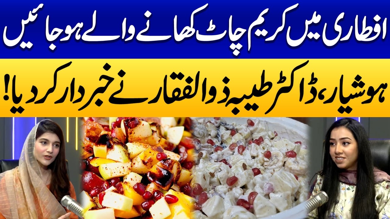 Iftar Mein Cream Chaat Khane Wale Ho Jaye Hoshyar | Dr. Taiba Zulfiqar Ny Khabardar Kar Diya