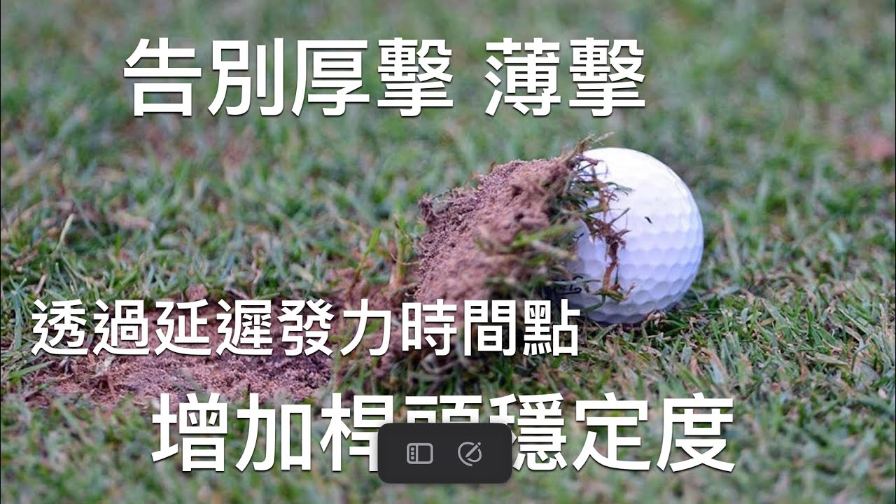 Pro-Am Golf Academy 告別失擊（透過延遲發力時間點）