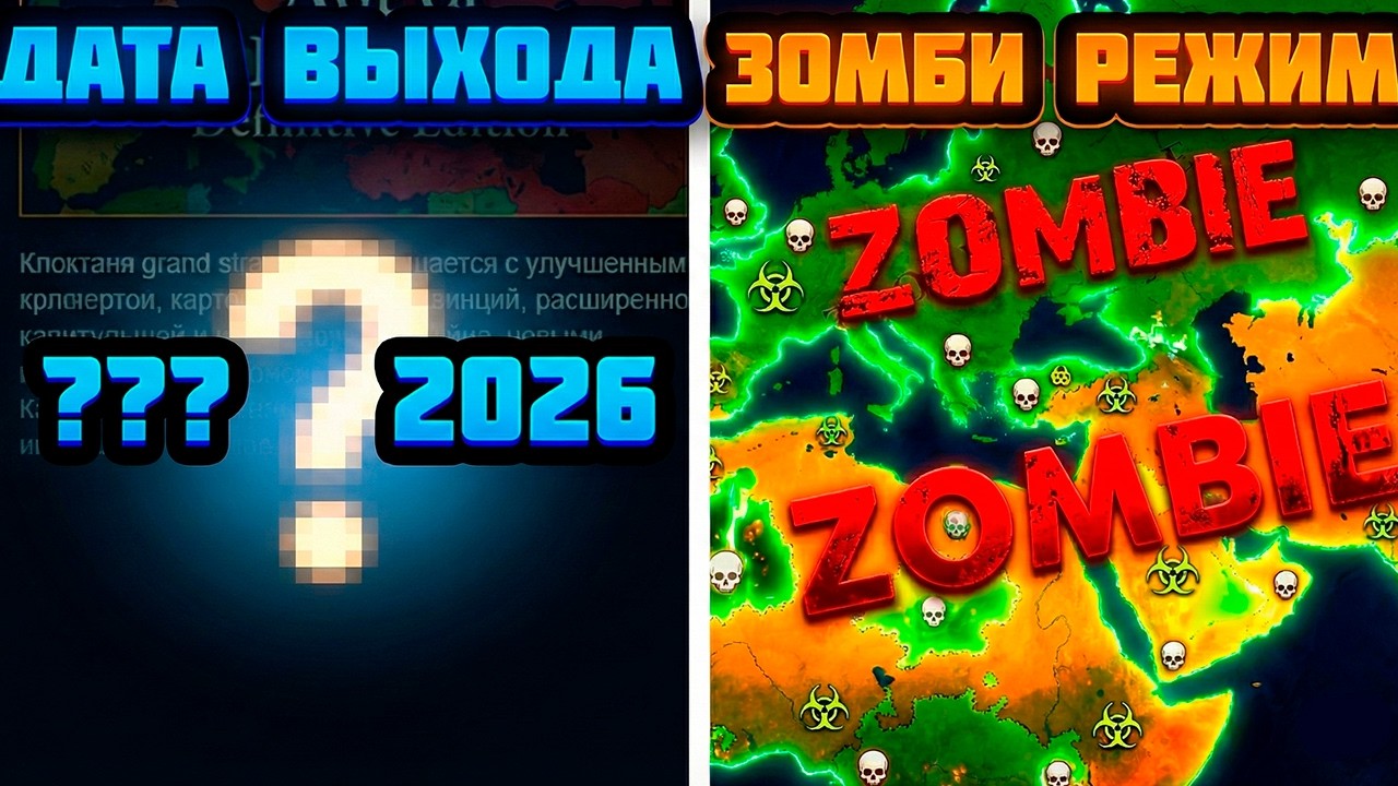 ВСЕ НОВОСТИ ПРО AGE OF HISTORY: DEFINITIVE EDITION - ТОЧНАЯ ДАТА ВЫХОДА, ЗОМБИ РЕЖИМ И ДР.