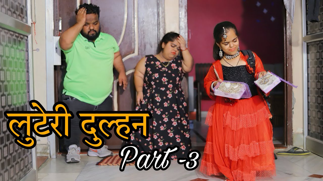 लुटेरी दुल्हन || @parulbajaj2608