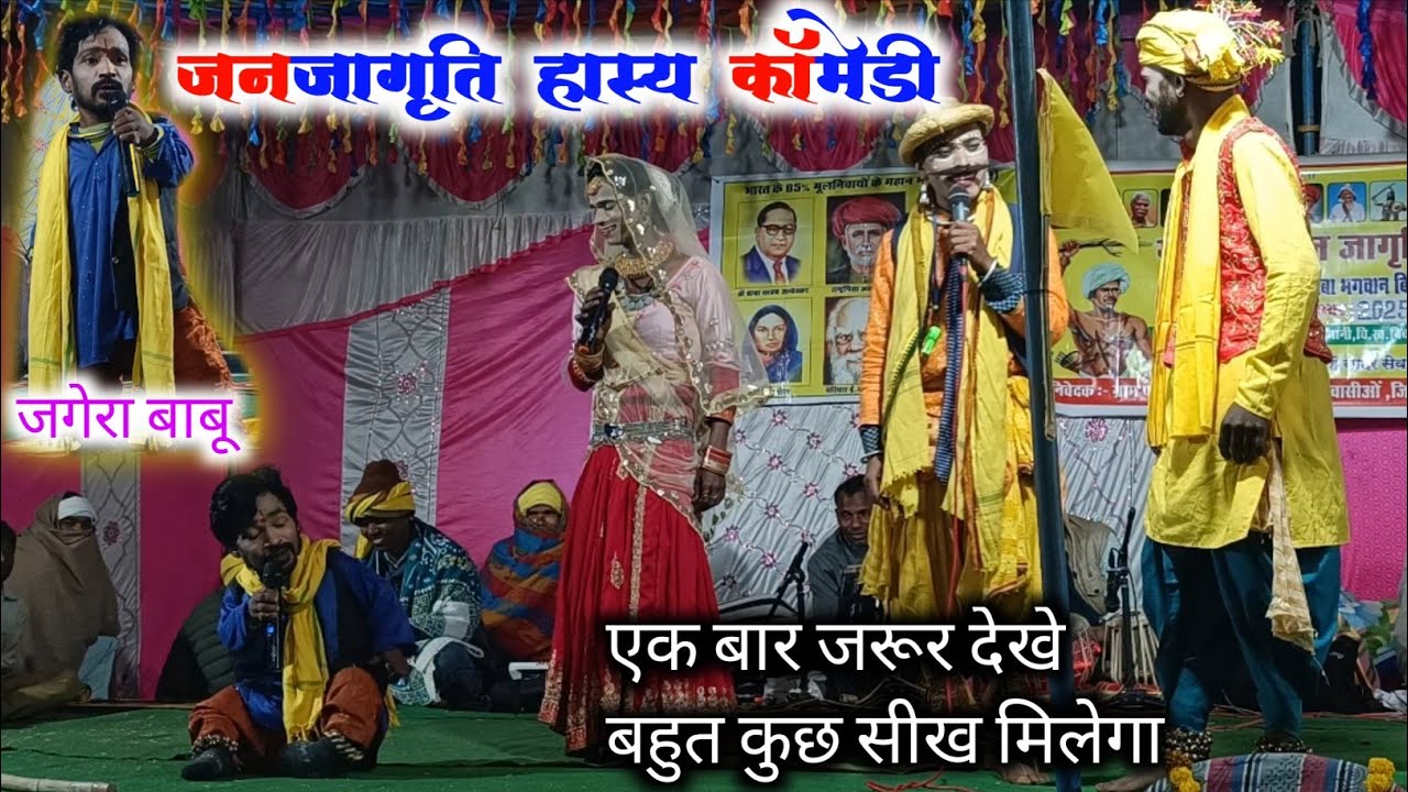 जनजागृति हास्य कॉमिक 🤣 !! एक बार जरूर देखे !! जगेरा बाबू, लक्ष्मण मरावी, अज्जू यादव, बिहारी मरावी 