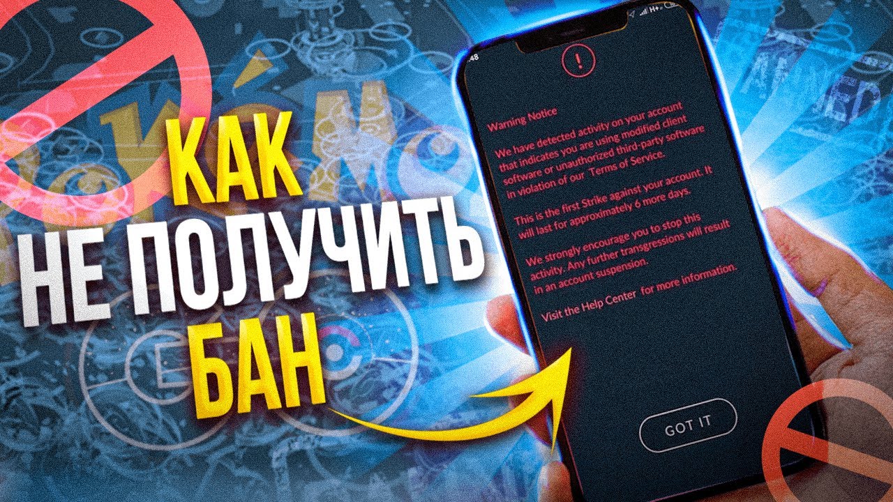 Как НЕ ПОЛУЧИТЬ БАН в 2023 [Pokemon GO]