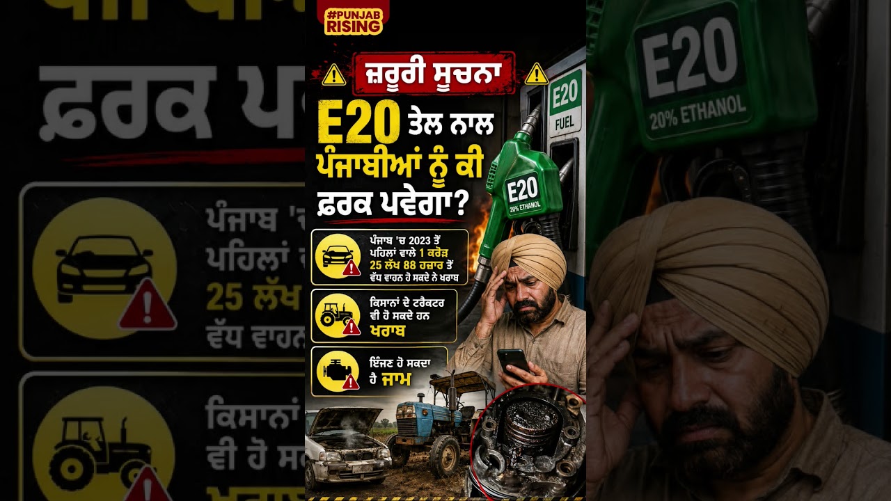 E20 ਤੇਲ ਨਾਲ ਪੰਜਾਬੀਆਂ ਨੂੰ ਕੀ ਫ਼ਰਕ ਪਵੇਗਾ? #bhagwantmann #punjabnews #punjabgovernment