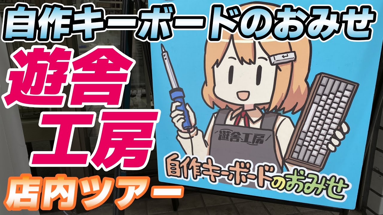 【自作キーボードのお店 徹底解説】遊舎工房 店内ツアー！63個のキットを紹介してみた |  Keyboard Shop Yushakobo Shop Tour