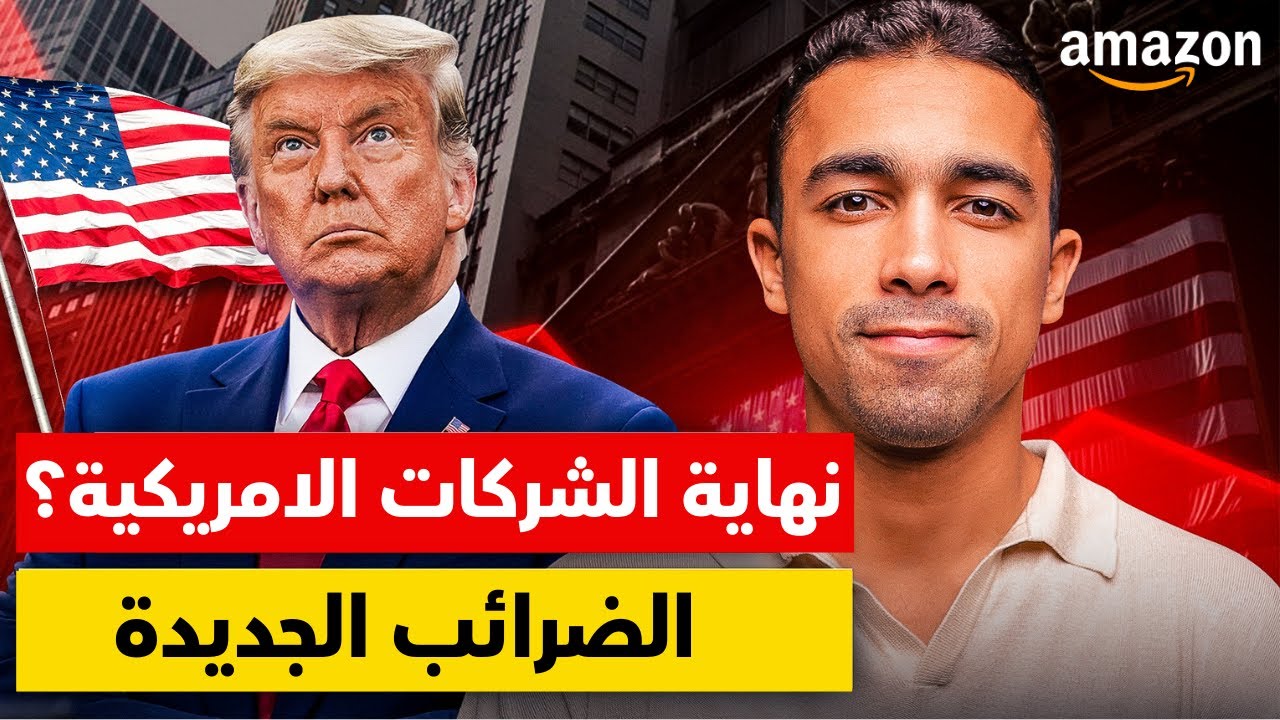 ضرائب جديدة على الشركات الأمريكية: مين يتأثر ومين لأ؟ | الفيديو ده مهم