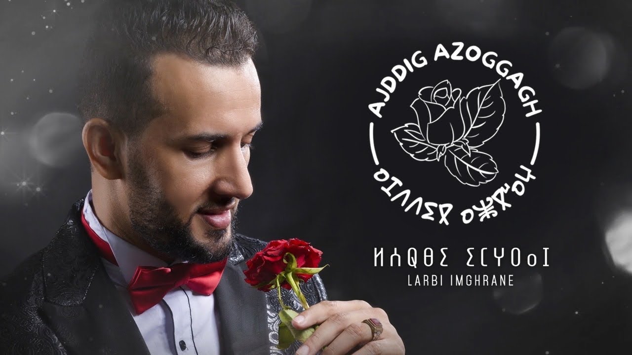 Larbi Imghrane - Aajddig Azoggagh (EXCLUSIVE Lyric Clip) | (لعربي إمغران - أجديگ أزوگاغ (حصريآ