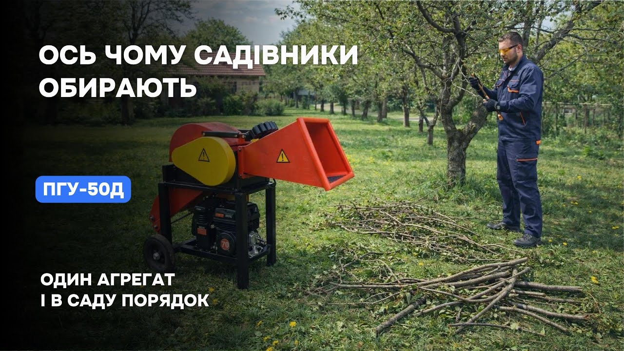 Обрізав сад — не спалюй гілки! Дивись, що можна зробити завдяки ПГУ-50Д