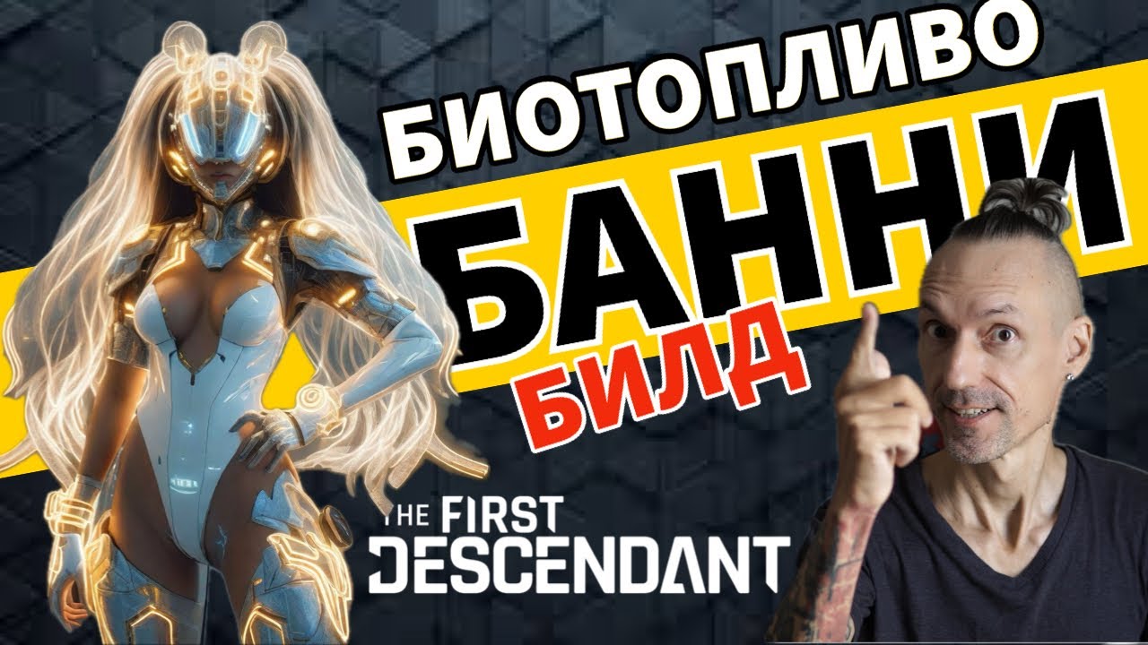БИОТОПЛИВО - Билд Супер Банни для спидрана - The First Descendant