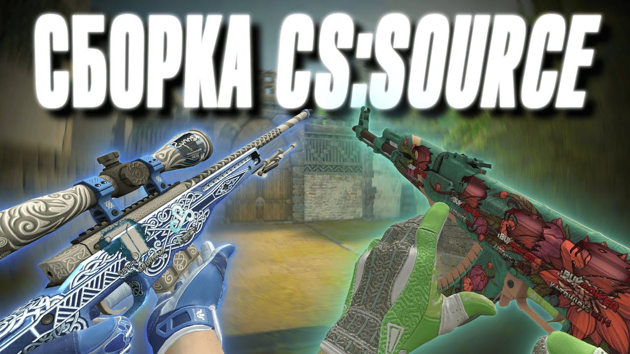КАК СКАЧАТЬ И УСТАНОВИТЬ СБОРКУ CS:SOURCE V34 | V92 | ClientMod