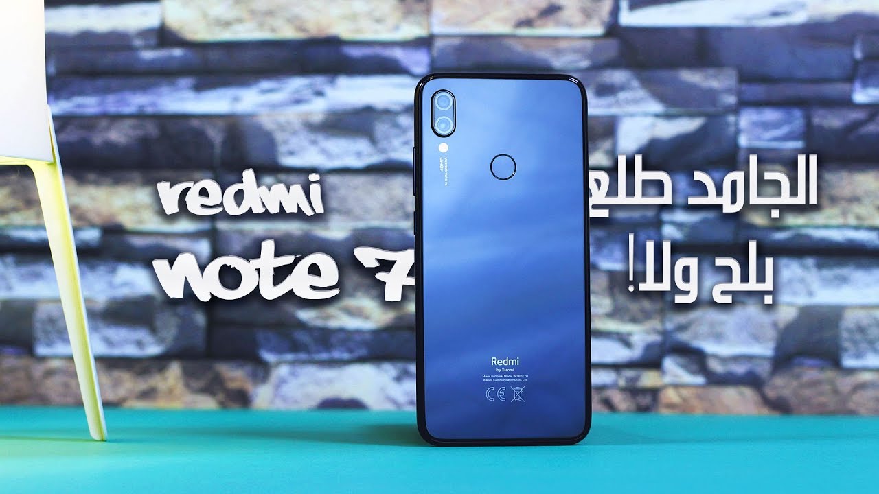 Xiaomi Redmi Note 7 - الجامد طلع بلح وتشتريه ولا لا؟