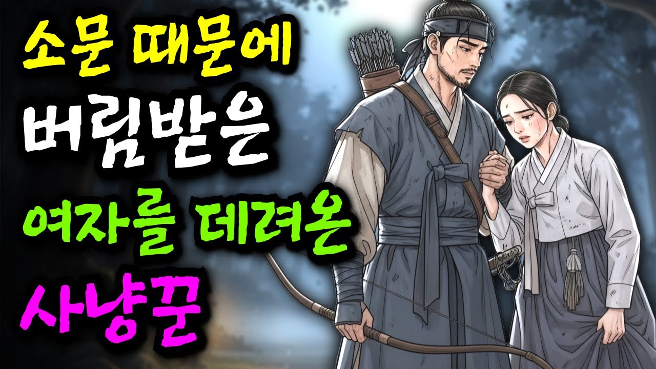 소문 때문에 버림받은 여자를 데려온 사냥꾼 '말 없는 사내의 따뜻한 선택'ㅣ야담 민담 전설 설화 옛날이야기 오디오북