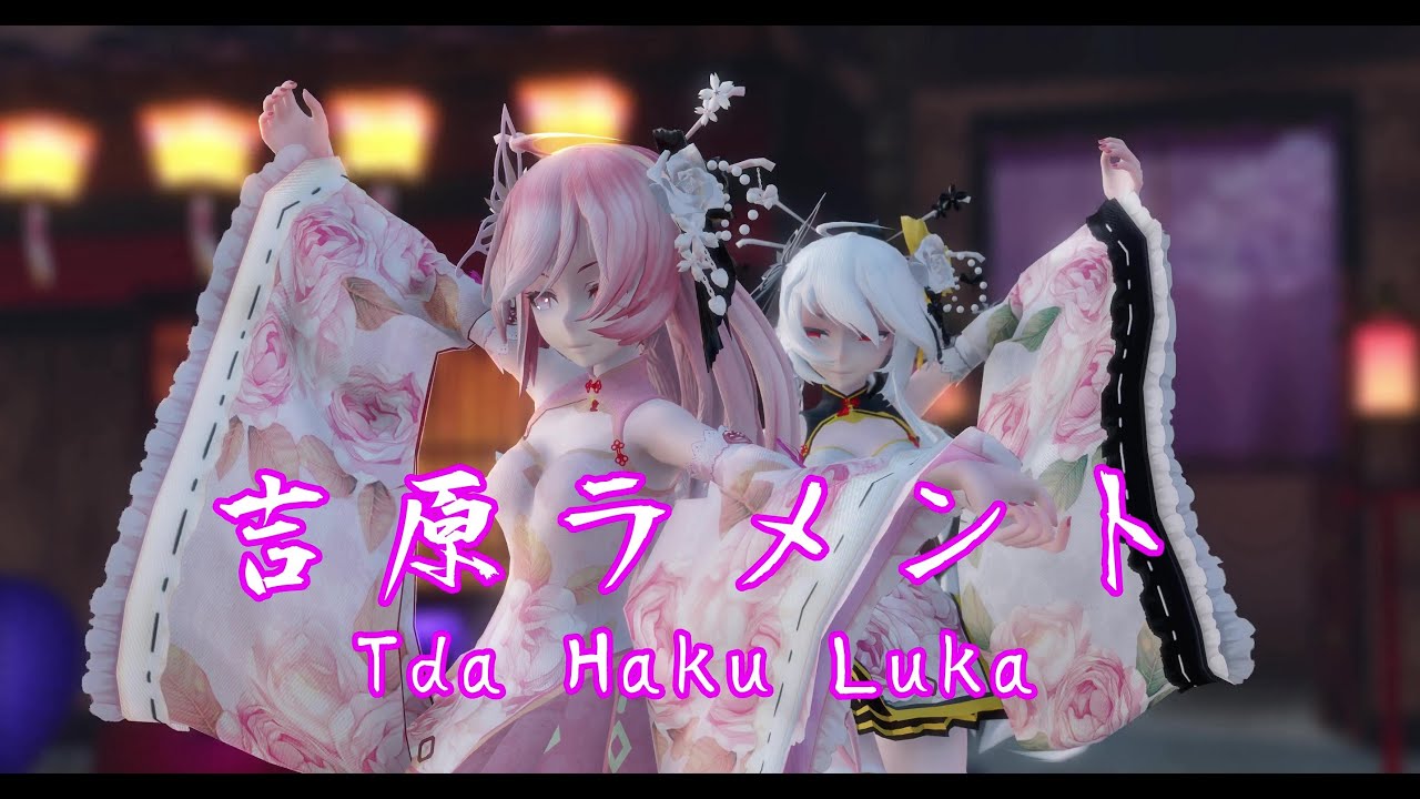 1822【MMD】吉原ラメント【Tda Haku Luka】
