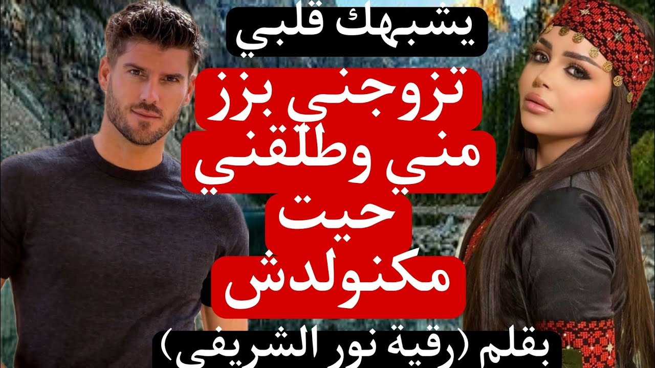 هي المطلقة العاقر لي زوجوها بزز منها لولد عمها...