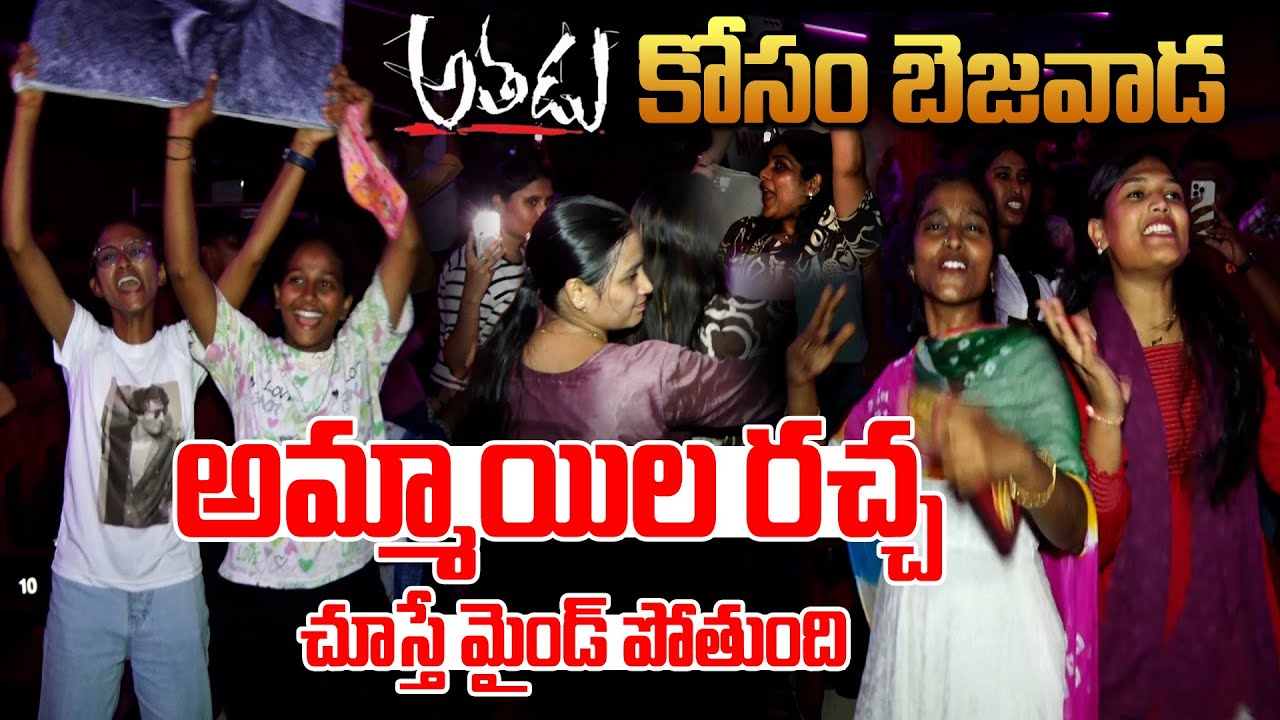 Athadu Rerelease | అతడు కోసం బెజవాడ అమ్మాయిలు చేసిన రచ్చ చూస్తే మైండ్ పోతుంది| Mahesh Babu | Mega9tv