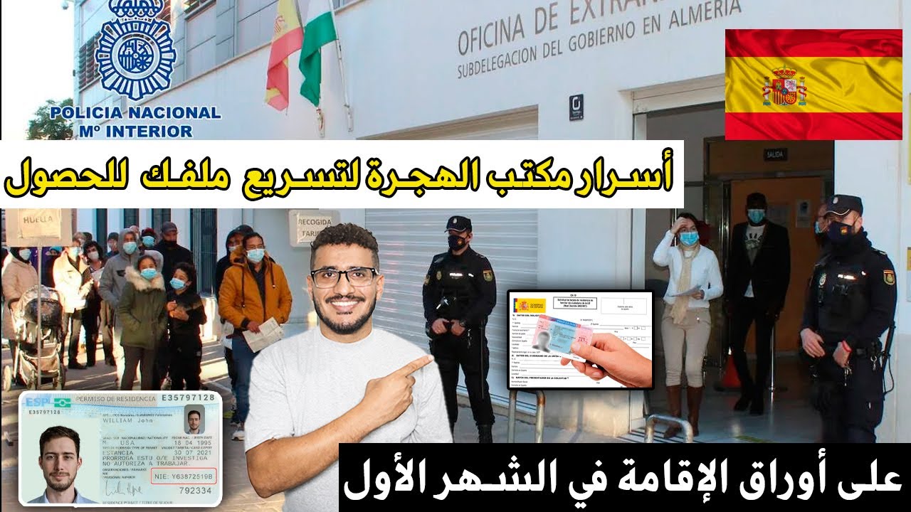 كيفاش تسرع ملفك في مكتب الهجرة للحصول على أوراق الإقامة في إسبانيا للمهاجرين المغاربة
