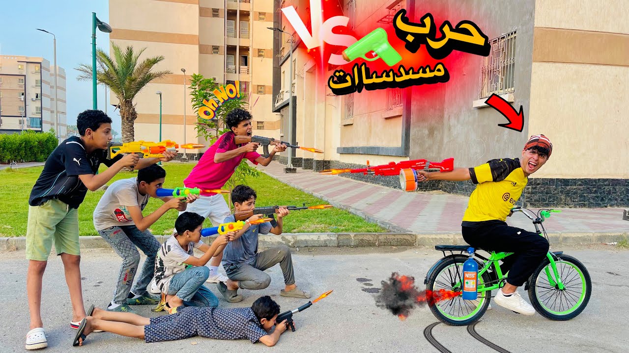 لما اخوك الصغير يلم كل صحابو ويعمل حرب بمسدسات الخرز🔫🔥(نهايه حزينه😔)