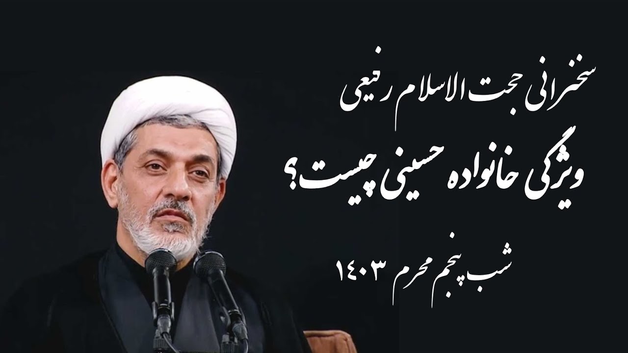 سخنرانی شب پنجم محرم، دکتر رفیعی