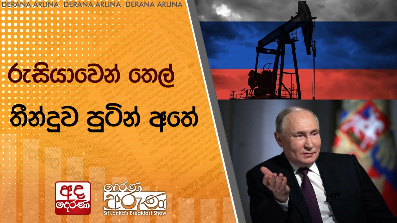 රුසියාවෙන් තෙල් තීන්දුව පුටින් අතේ  | Ada Derana