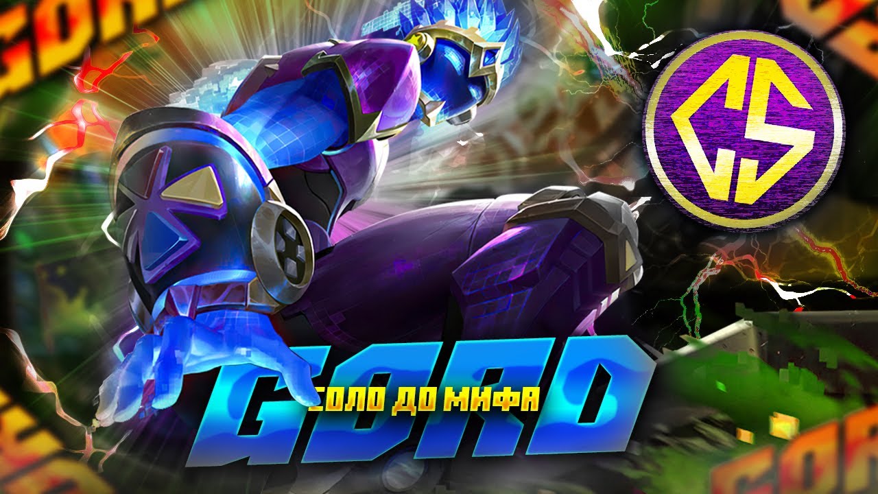 ГОРД СОЛО С НУЛЯ ДО МИФА  |  ЧИЛСТРИМ | ЧЕЛЛЕНДЖ | ЧАСТЬ 4 MOBILE LEGENDS