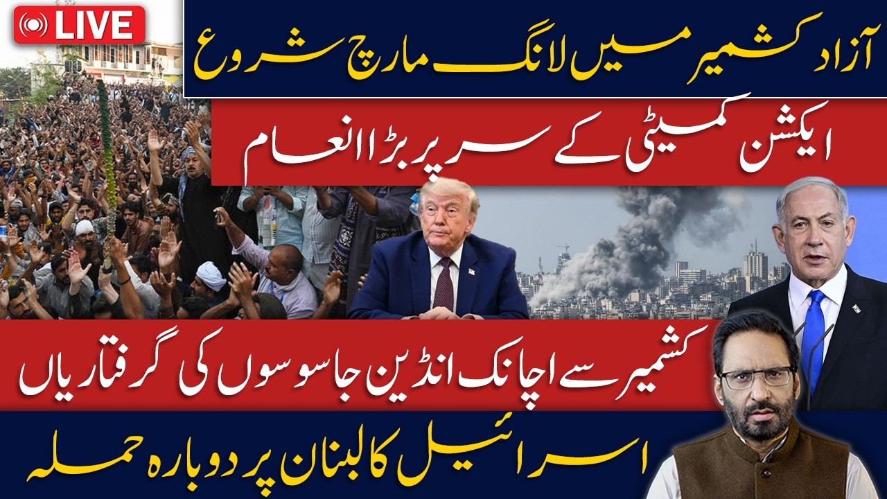 LIVE🔴Long March Begins in Azad Kashmir as Tensions Rise | New Twist in the Iran&ndash;US Negotiation Story