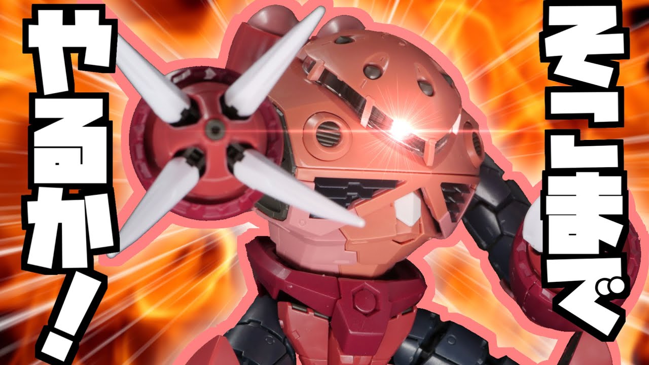 【RGガンプラ】これ最高のキットなのでは？ズゴックと相性いい！【フルプラ工場】