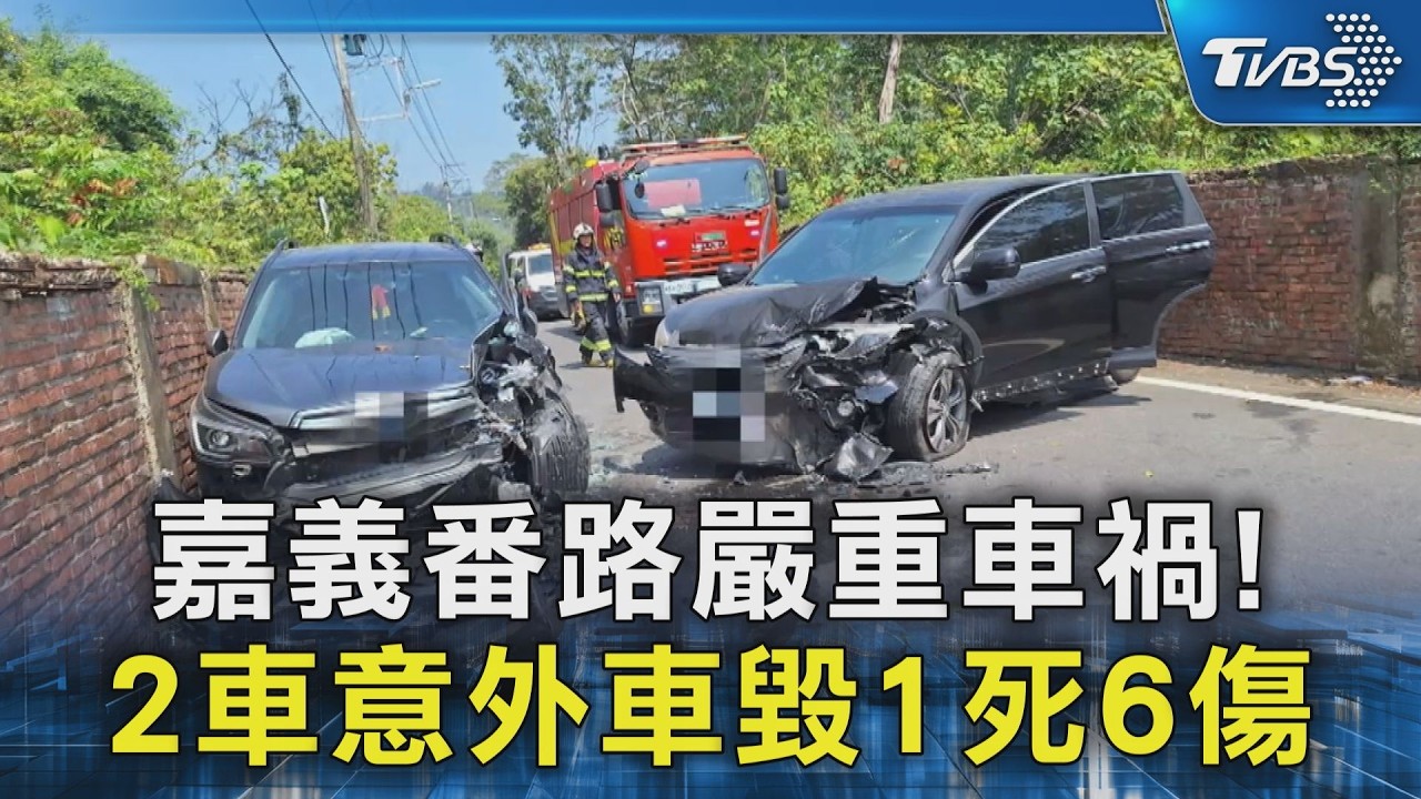 嘉義番路嚴重車禍! 2車意外車毀1死6傷｜TVBS新聞 @TVBSNEWS02