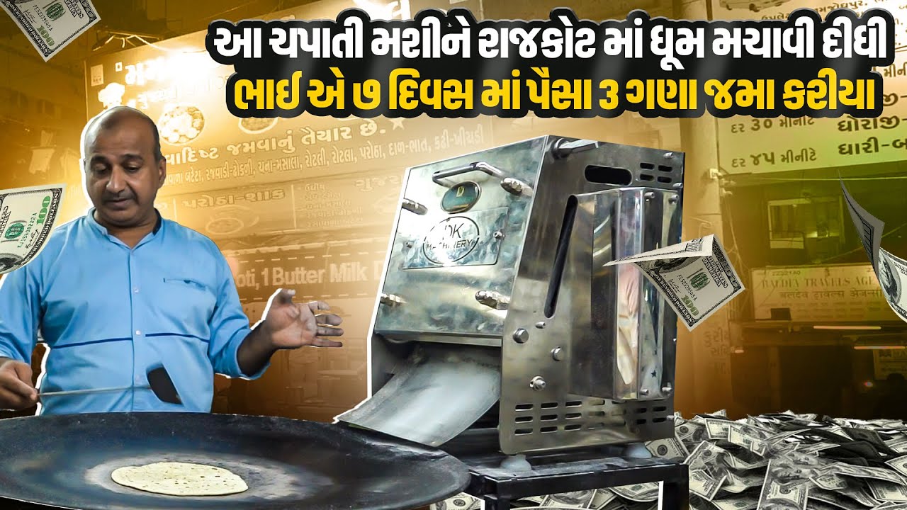 આ ચપાટી મશીને રાજકોટ માં ધૂમ મચાવી દીધી ભાઈ એ ૭ દિવસ માં પૈસા ૩ ગણા જમા કરીયા
