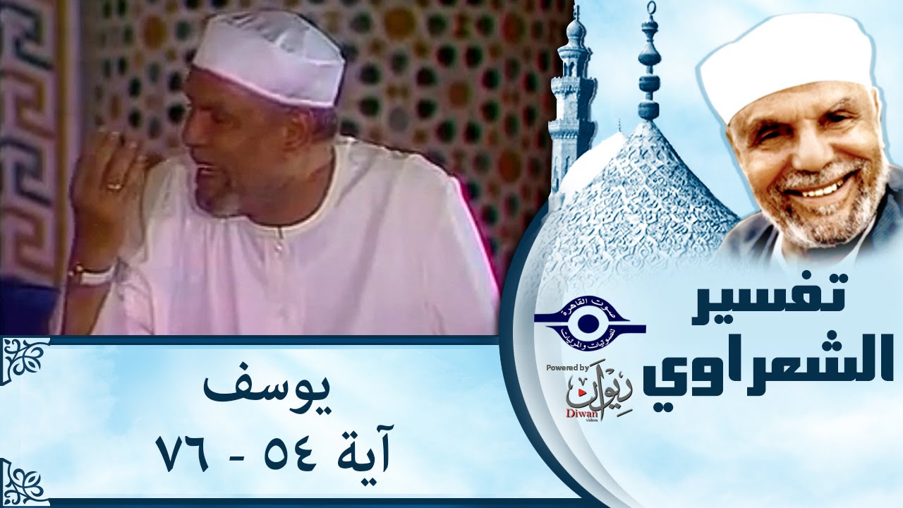 الشيخ الشعراوي | تفسير سورة يوسف، (آية ٥٤-٧٦)