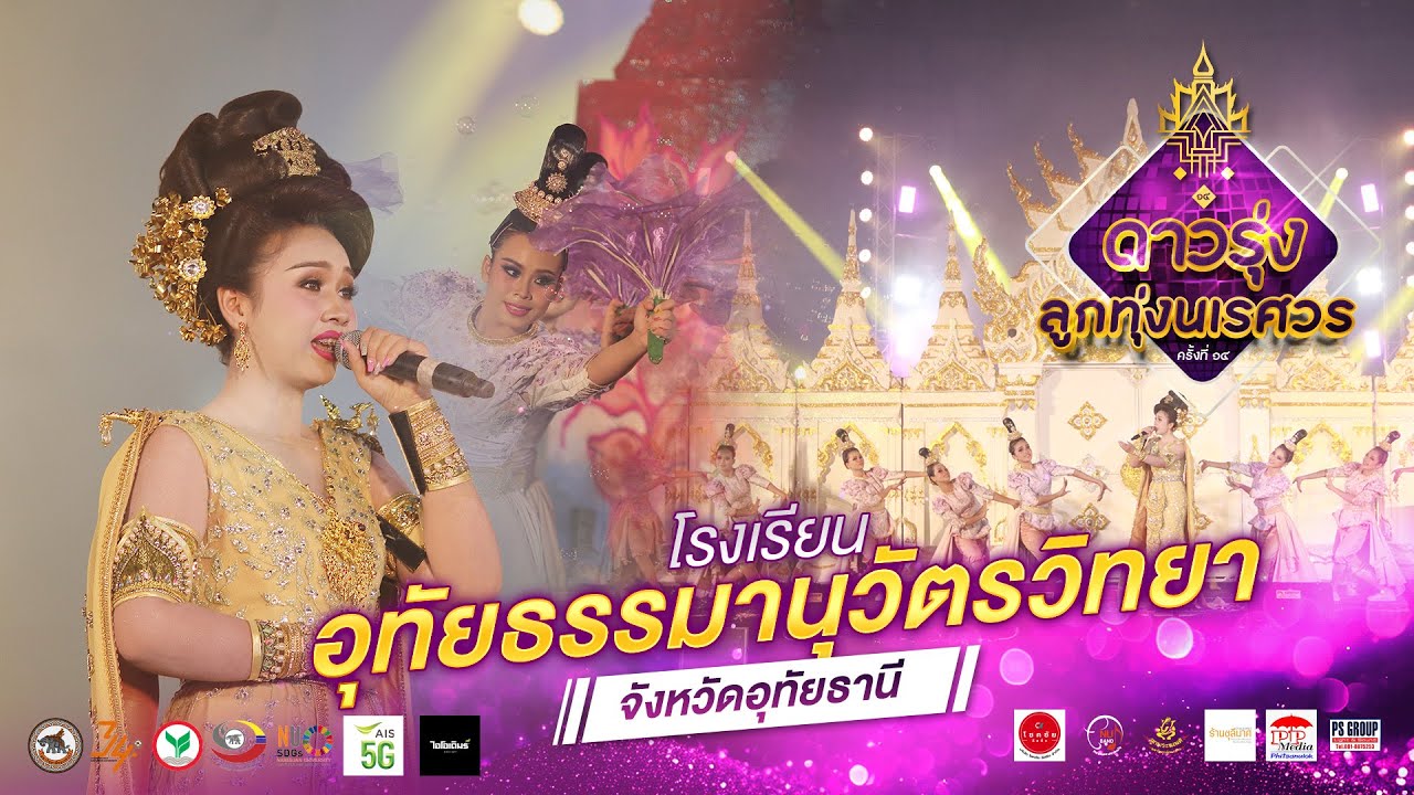 [OFFICIAL] โรงเรียนอุทัยธรรมานุวัตรวิทยา | “ดาวรุ่งลูกทุ่งนเรศวร ครั้งที่ 14“